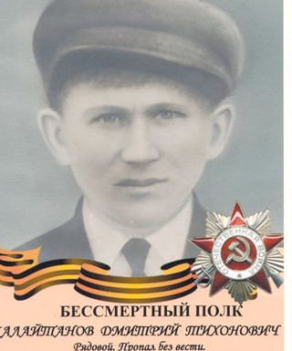 Калайтанов Дмитрий Тихонович