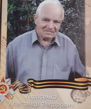 Тарасенко Александр Фёдорович