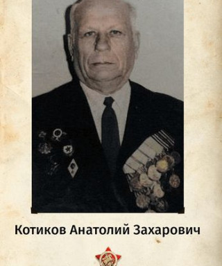 Котиков Анатолий Захарович