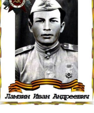 Ламзин Иван Андреевич
