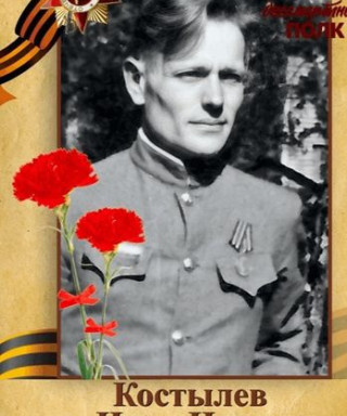 Костылев Иван Ильич