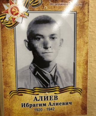 Алиев Ибрагим Алиевич