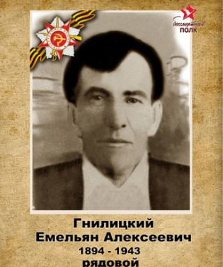Гнилицкий Емельян Алексеевич