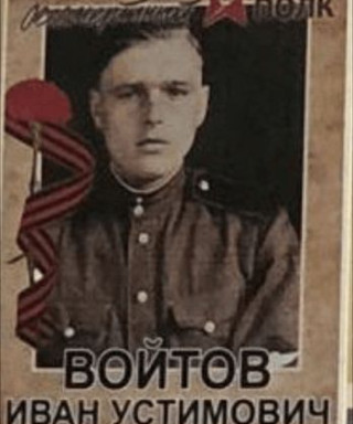 Войтов Иван Устимович