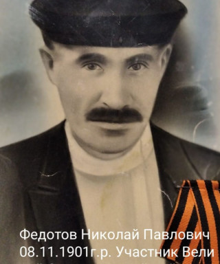 Федотов Николай Павлович