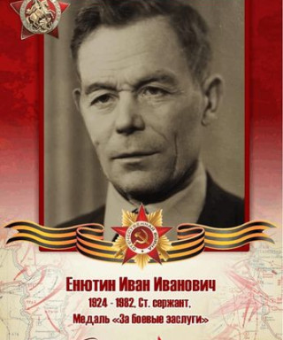 Енютин Иван Иванович
