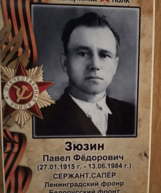 Зюзин Павел Фёдорович