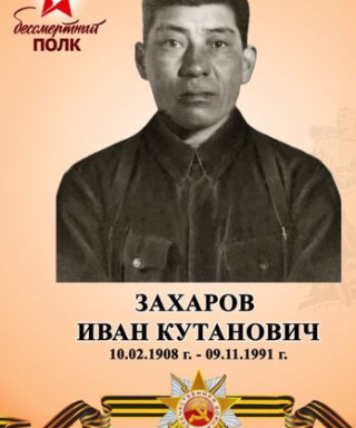 Захаров Иван Кутанович