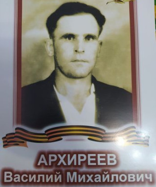 Архиреев Василий Михайлович