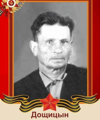 Дощицын Михаил Самсонович