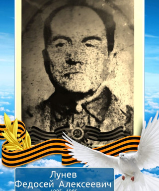 Лунев Федосей Алексеевич