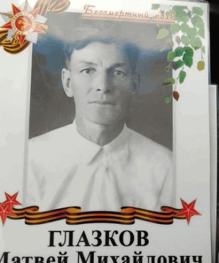 Глазков Матвей Михайлович