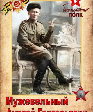 Мужевельный Андрей Григорьевич
