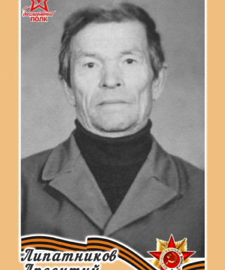 Липатников Арсентий Тимофеевич