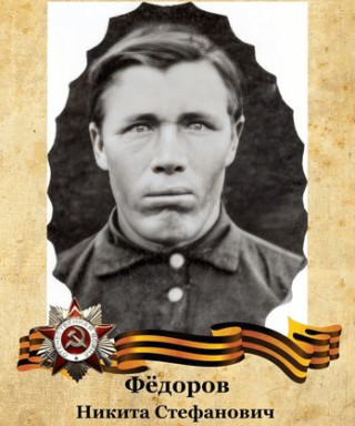 Фёдоров Никита Стефанович