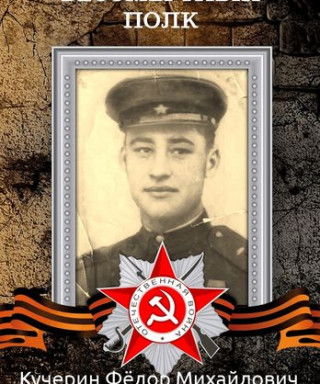 Кучерин Фёдор Михайлович