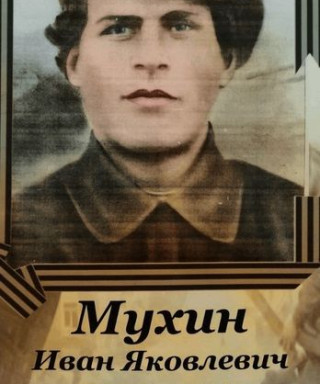 Мухин Иван Яковлевич