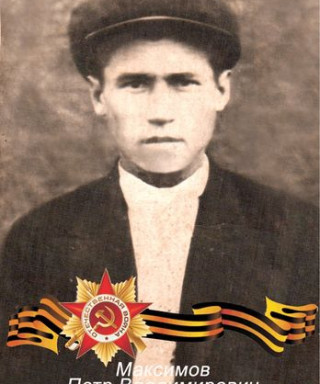 Максимов Петр Владимирович