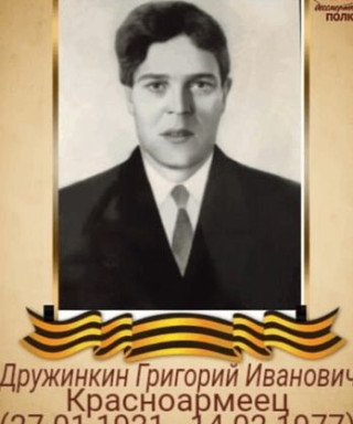 Дружинкин Григорий Иванович