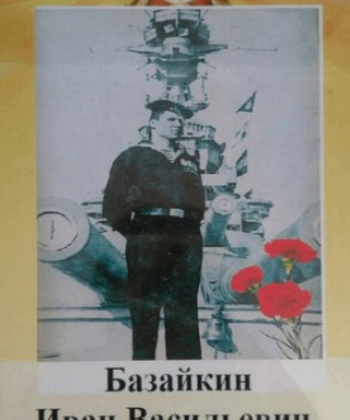 Базайкин Иван Васильевич
