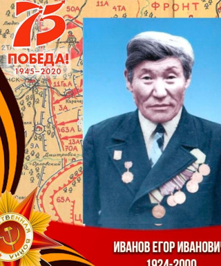 Иванов Егор Иванович