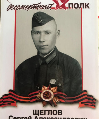 Щеглов Сергей Александрович