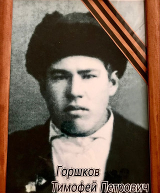 Горшков Тимофей Петрович