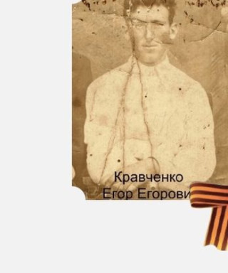 Кравченко Егор Егорович