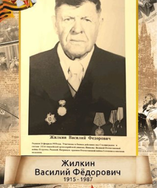 Жилкин Василий Федорович