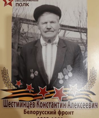 Шестминцев Константин Алексеевич