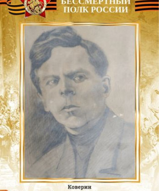 Коверин Константин Кузьмич