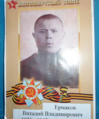 Ермаков Виталий Владимирович