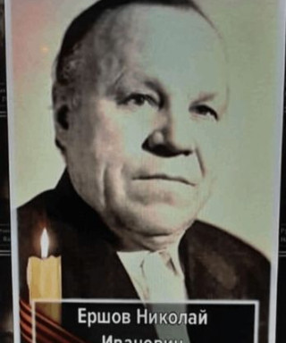 Ершов Николай Иванович