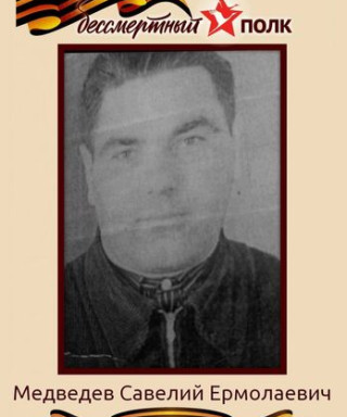 Медведев Савелий Ермолаевич