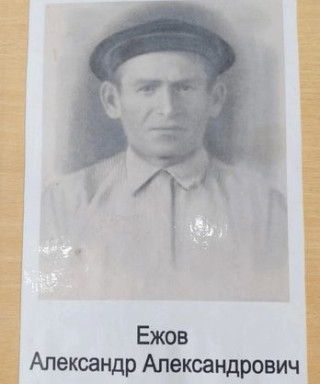 Ежов Александр Александрович