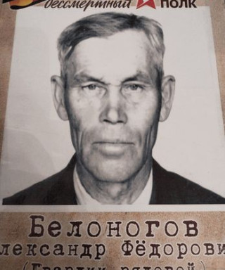 Белоногов Александр Фёдорович