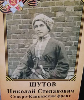Шутов Николай Степанович