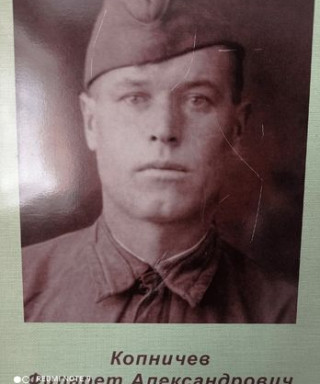 Копничев Филарет Александрович