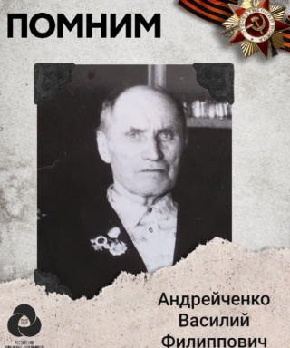 Андрейченко Василий Филиппович