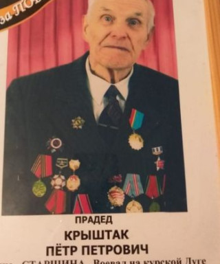 Крыштак Петр Петрович