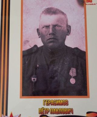 Герасимов Петр Павлович