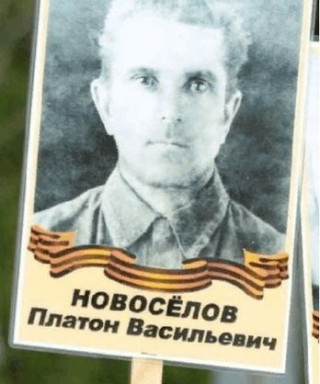 Новосёлов Платон Васильевич