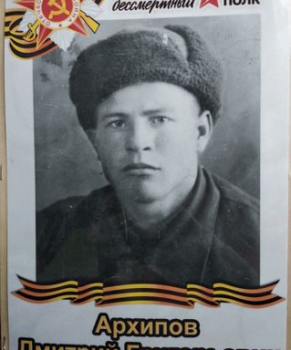 Архипов Дмитрий Григорьевич