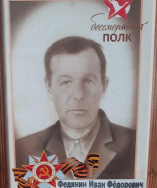 Федянин Иван Фёдорович