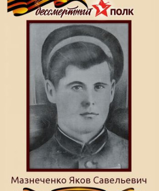 Мазнеченко Яков Савельевич