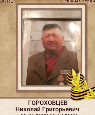 Гороховцев Николай Григорьевич