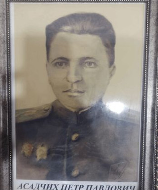 Асадчих Петр Павлович