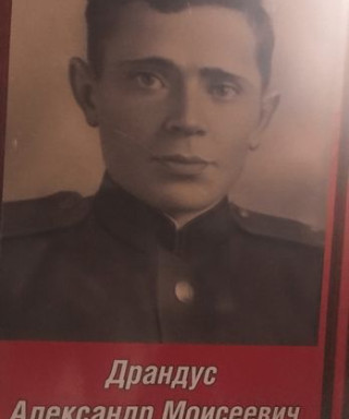 Драндус Александр Моисеевич