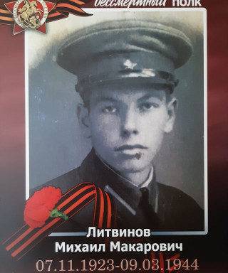Литвинов Михаил Макарович