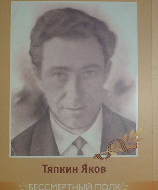 Тяпкин Яков